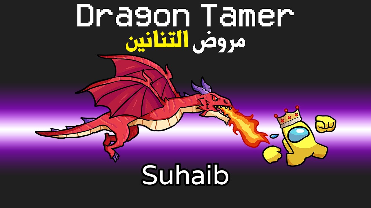 امونق اس كيف تروض تنين عملاق!🐲 (جيش التنانين!)😱 - Among Us Dragon