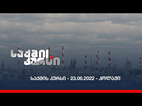 საქმის კურსი - 23.06.2022 - კოლაჟი