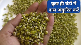 कुछ ही घंटों में दाल अंकुरित करें इस जुगाड़ से |sprouts recipe|how to make moong sprouts at home