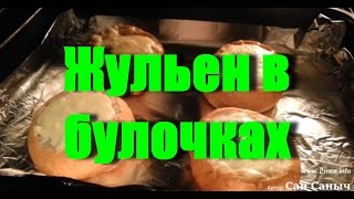 Как приготовить жульен в булочке(Друзья вступайте в группу с фото и видео про классные и вкусные блюда, готовим вместе и обсуждаем! https://vk.com/muz..., 2015-02-24T03:58:19.000Z)