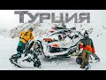 Турция горнолыжки ! Фрирайд ! Саклыкент, Давраз, Улудаг, Эрджиес - Горнолыжный курорт