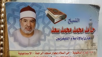 آيات بينات من سورة الواقعه مسجله من الإذاعه القارئ الشيخ حامد محمد سعد. رحمة الله تعالى وبركاته عليه