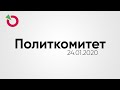 Политический комитет 24.01.2020