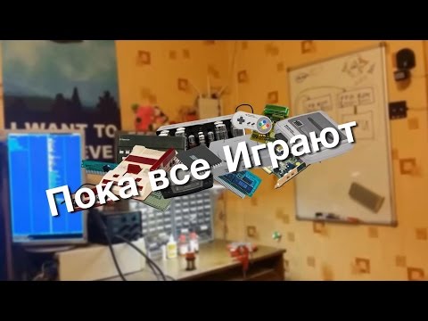 Видео: Пока все играют #1