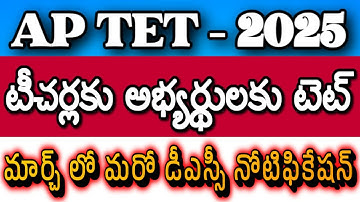 AP TET 2025 Notification| TET Compulsory| AP DSC Latest News today| AP DSC 2026 Notification