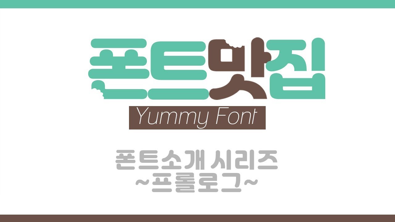 폰트소개 시리즈 컨텐츠 프롤로그 Yummy Font │ 상업이용가능, 저작권 무료폰트 │ + ENG sub - YouTube Music
