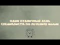Один рабочий день миопрессурщика.
