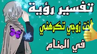 تفسير رؤية اخت زوجي تكرهني في المنام لابن سيرين | تفسير الاحلام لابن سيرين