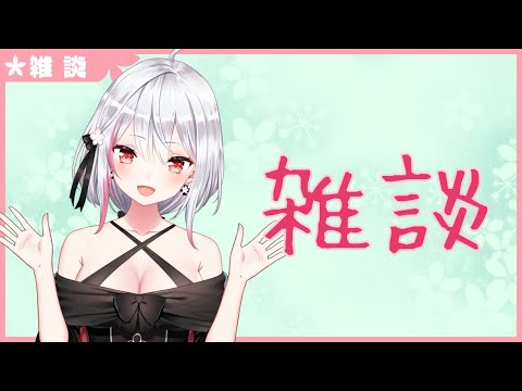 【生配信】#254 久しぶり！雑談！【バイノーラル/Binaural】