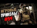 Игровые приколы #59 | Приколы из игр 2018 | Баги, Приколы, Фейлы, Смешные Моменты в Играх, game fail