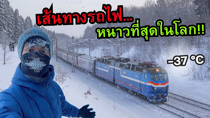 รถไฟขบวนที่หนาวที่สุดในโลก!! (-37 °C) ❄️