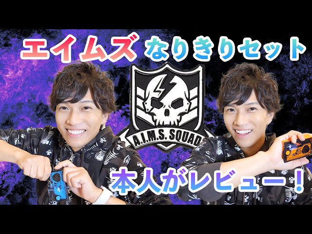 A.I.M.Sなりきりセットを本人がレビューしてみた！ - YouTube