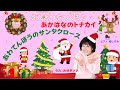 森みゆきママ【クリスマスメドレーえんとつをつくろう〜赤鼻のトナカイ〜あわてんぼうのサンタクロース】子供の歌293031(歌詞・英訳付)with 幅しげみ (Pianist)Merry Christmas!🎶