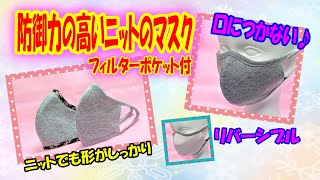 防御力抜群♪【口につかないニットマスク】形が崩れない☆着用イメージ有☆リバーシブル☆ポケット付☆冬用マスク☆型紙不要☆大人用5サイズ☆Easy, simple & non-spoken mask