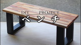 DIY【ベンチ】余った木を使った手作りベンチ