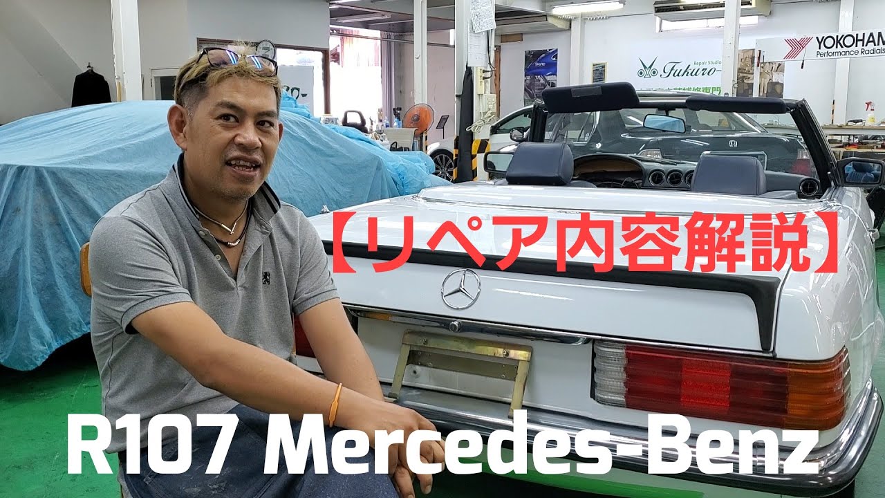 Mercedes Benz R107 リペア解説！ - YouTube