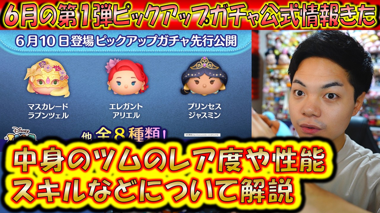更なる新ツムの伏線アリ？6月の第1弾ピックアップガチャ公式情報きた