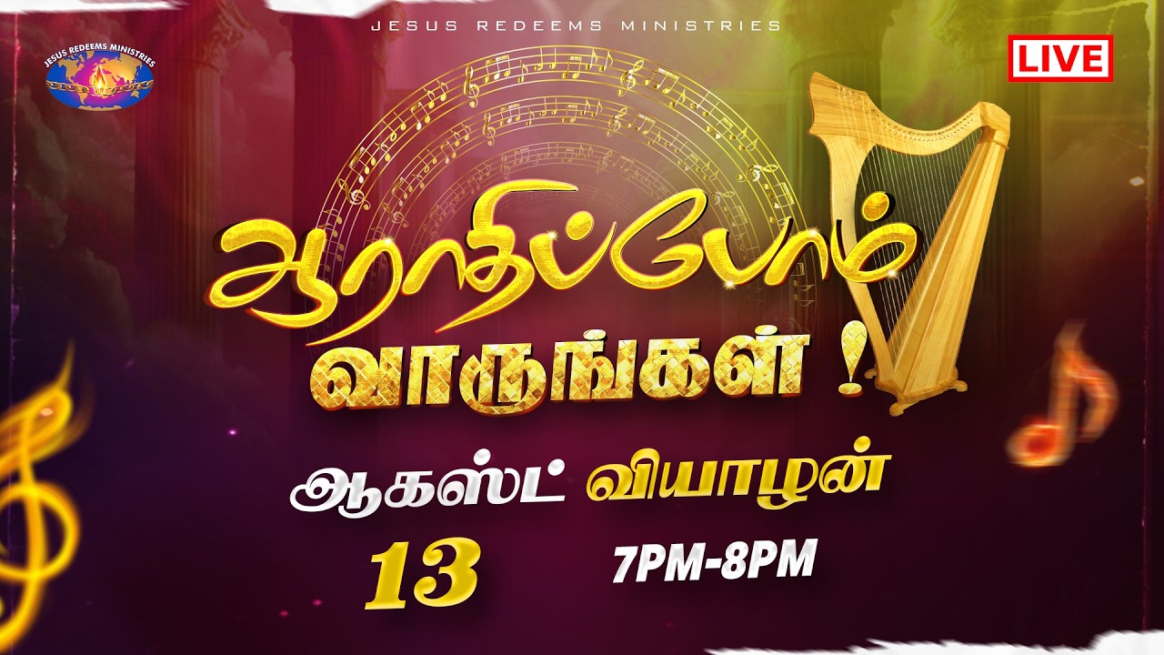 🔴🅻🅸🆅🅴 || ஆராதிப்போம் வாருங்கள் || Come Let's Worship || AUGUST 13, 2026