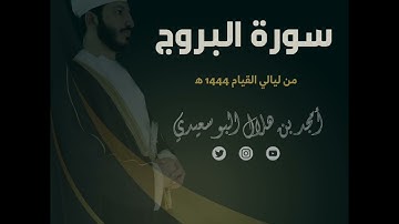 ليالي القيام ١٤٤٤ هـ | سورة البروج || القارئ أمجد البوسعيدي