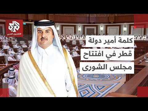 شاهد كلمة أمير دولة قطر الشيخ تميم بن حمد آل ثاني في افتتاح مجلس الشورى القطري
