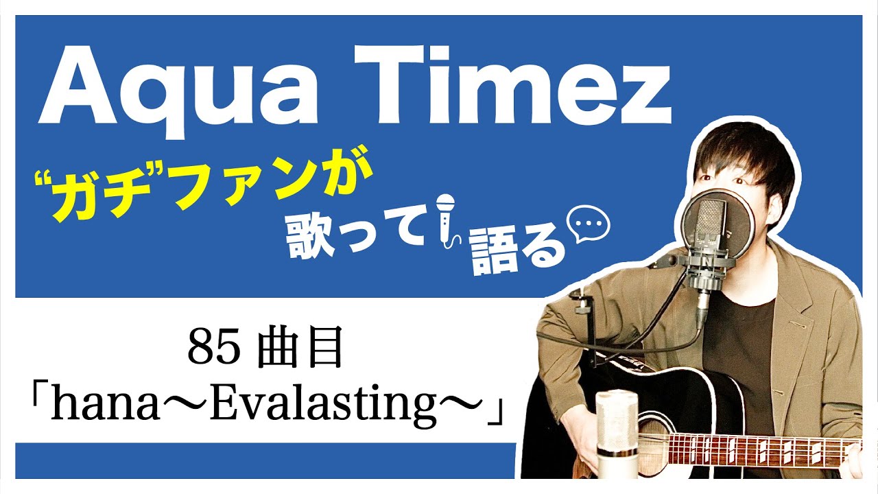Aqua Timez全曲カバー】85曲目「hana〜Evalasting〜」【ガチファンが
