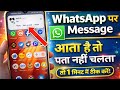 whatsapp par message aata hai to pata nahin chalta | whatsapp message aata hai to pata nahin chalta