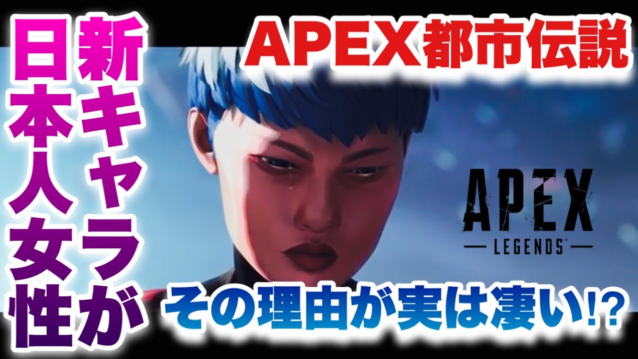 Apex都市伝説 新キャラが日本人である理由が実は凄いかもしれん シーズン9 新シーズン ヴァルキリー Youtube