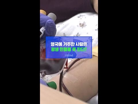 <strong>영국에</strong> 거주한 사람은 평생 헌혈을 못 한다? #shorts / 스브스뉴스