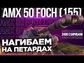 AMX FOCH 155 - ЛУЧШАЯ ПТ 10 :)