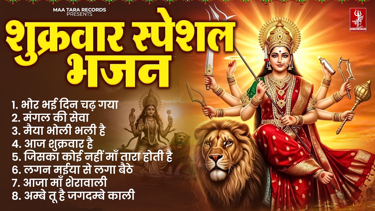 शुक्रवार भक्ति | माता का शक्तिशाली भजन 2026 | #mataranispecial