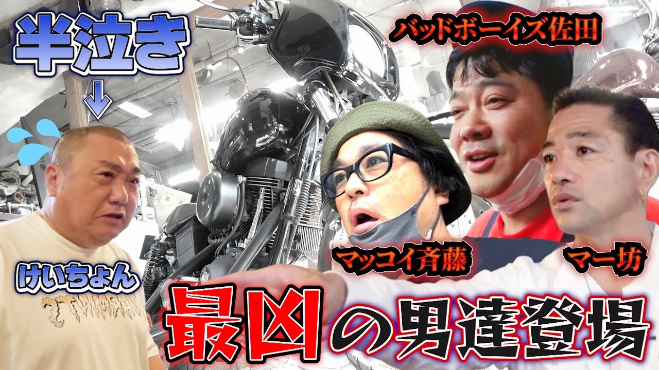 【新シリーズ】けいちょんが最凶の男達に責められて半泣きになってしまいました【バイクシリーズ#1】