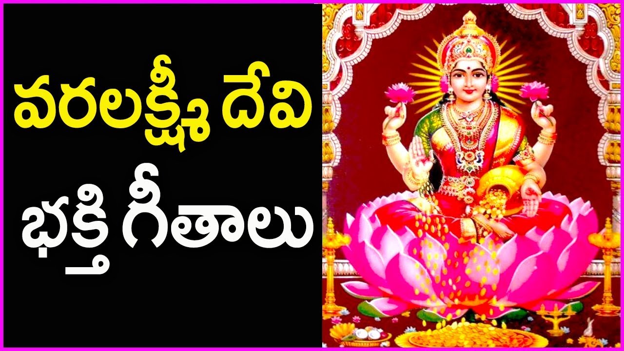 Varalakshmi Vratham Special Devotional Songs In Telugu - Sravana ...