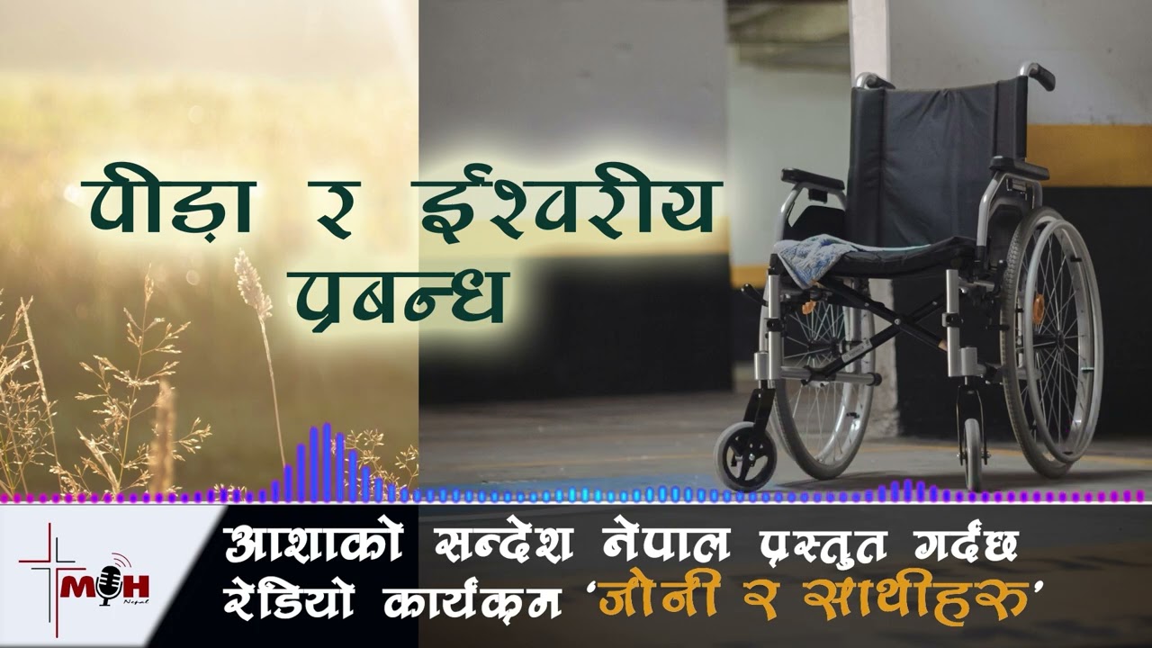 March 08 || पीड़ा र ईश्वरीय प्रबन्ध || Pain and Providence ||