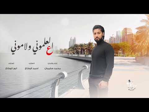 ع العلموني و لاموني جرو الدمعة من عيوني محمد سليمان حصريا 2023