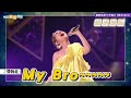 【撩星聞】今晚的〈帶我走〉兜幾？楊丞琳「MY BRO～」掀熱議網友翻出青峰版本回味 同場加映徐薇老師爆走版