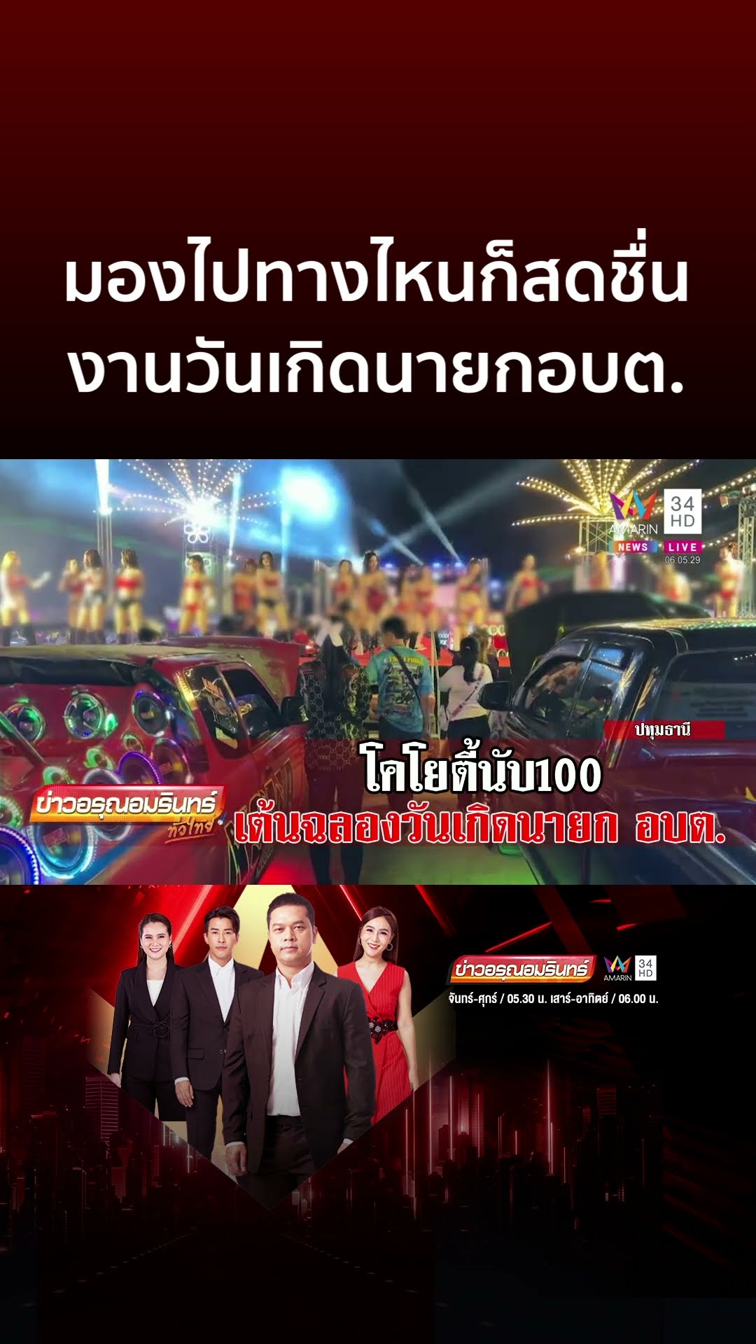 มองไปทางไหนก็สดชื่น ทัพโคโยตี้เต้นงานวันเกิด นายกอบต. | ข่าวอรุณอมรินทร์