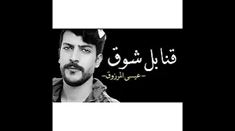 ابرسلك قنابل شوق- عيسىالمرزوق _ تصميم روووعه