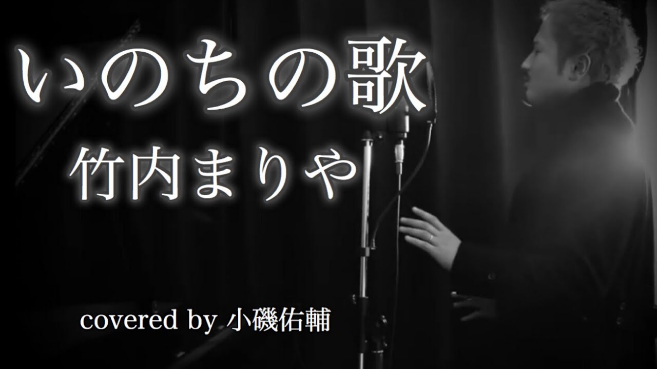 いのちの歌 / 竹内まりや　Covered by 小磯佑輔 (Yusuke Koiso)