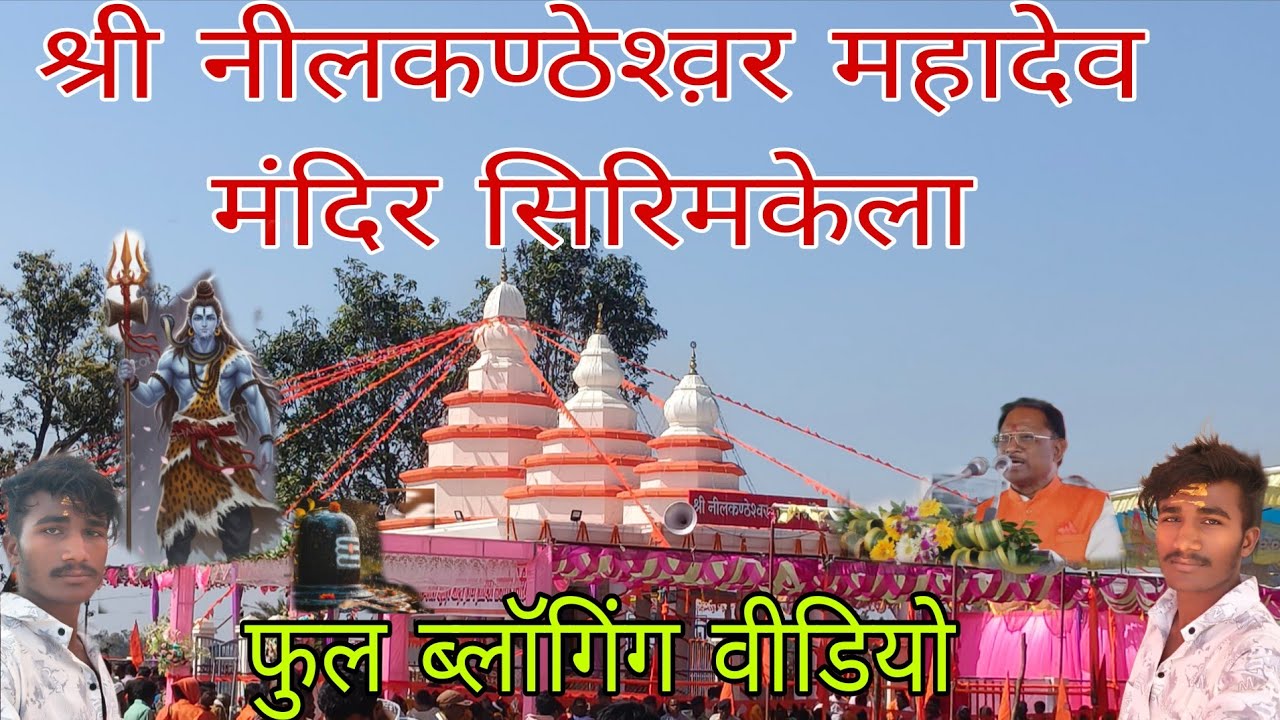 श्री नील‌कण्ठेश्व़र महादेव मंदिर सिरिमकेला मनोकामना सिद्ध मंदिर माना गाया है फुल वीडियो देखे #mandir