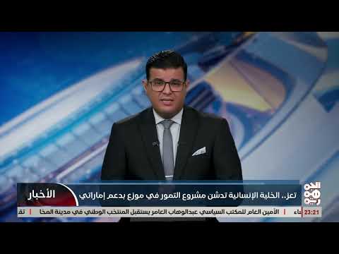 تعز.. الخلية الانسانية تدشن مشروع التمور في موزع بدع اماراتي