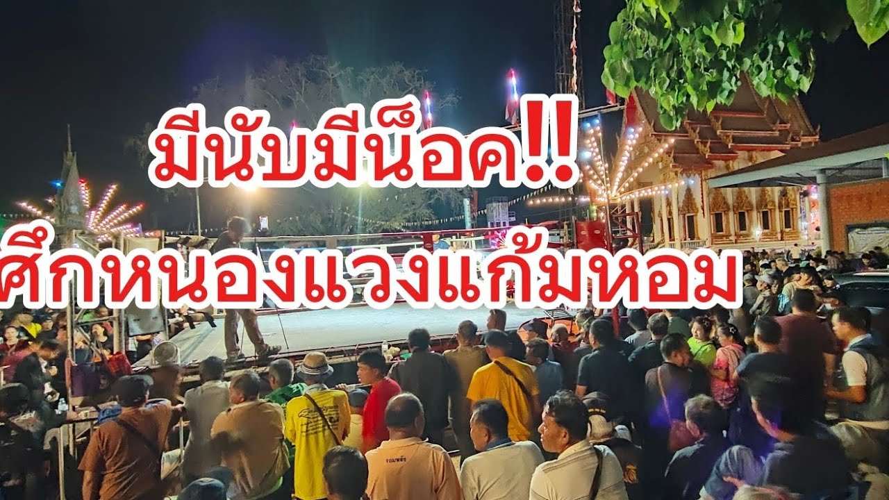 มวย3.คู่ น็อคทั้ง3คู่..ศึกหนองแวงแก้มหอม.