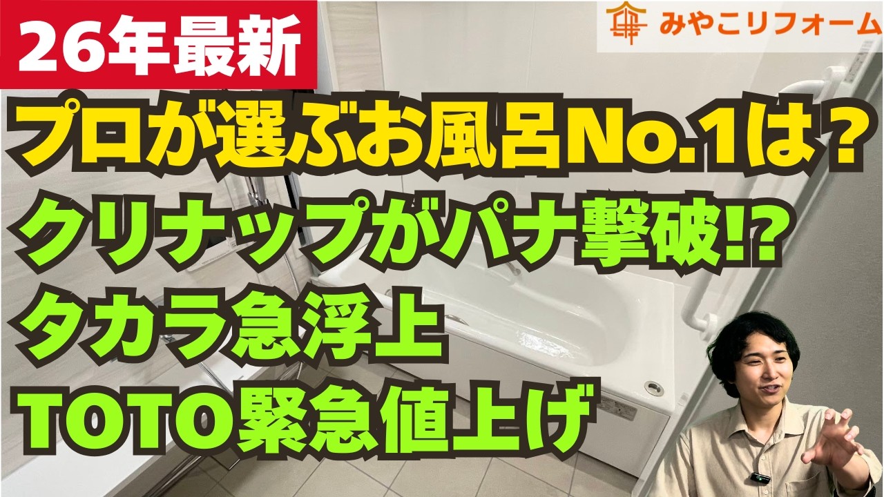 【2026年最新】お風呂ランキングに大波乱！クリナップがパナを撃破＆タカラ急浮上の理由とTOTO12月緊急値上げの真相！