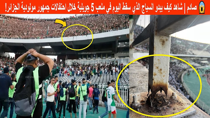 😱 صادم | شاهد كيف يبدو السياج الذي سقط اليوم في ملعب 5 جويلية خلال احتفالات جمهور مولودية الجزائر!
