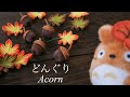 どんぐり【100均DIY 】作り方  ハンドメイド　 How to make of the acorn