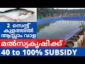 Subsidy for Fish Farming in Kerala 2020 | 2 സെന്റ് സ്ഥലത്തുള്ള മൽസ്യ കൃഷിക്ക് സബ്സിഡി