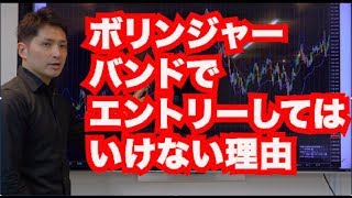 なぜボリンジャーバンドでエントリーしてはいけないのか？