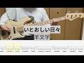 【Bass Cover】いとおしい日々 / 羊文学