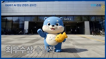 최우수상｜DGIST AI 영상 콘텐츠 공모전 수상작