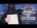 خطة العبادات في عشر ذي الحجةاهم عمل في هذه الاوقات لاتفوتيه مهما كان وعجلت اليك ربي لترضى 
