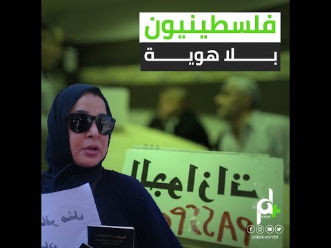 شاهد فلسطينيون بلا هوية هم حملة الجواز المصفر